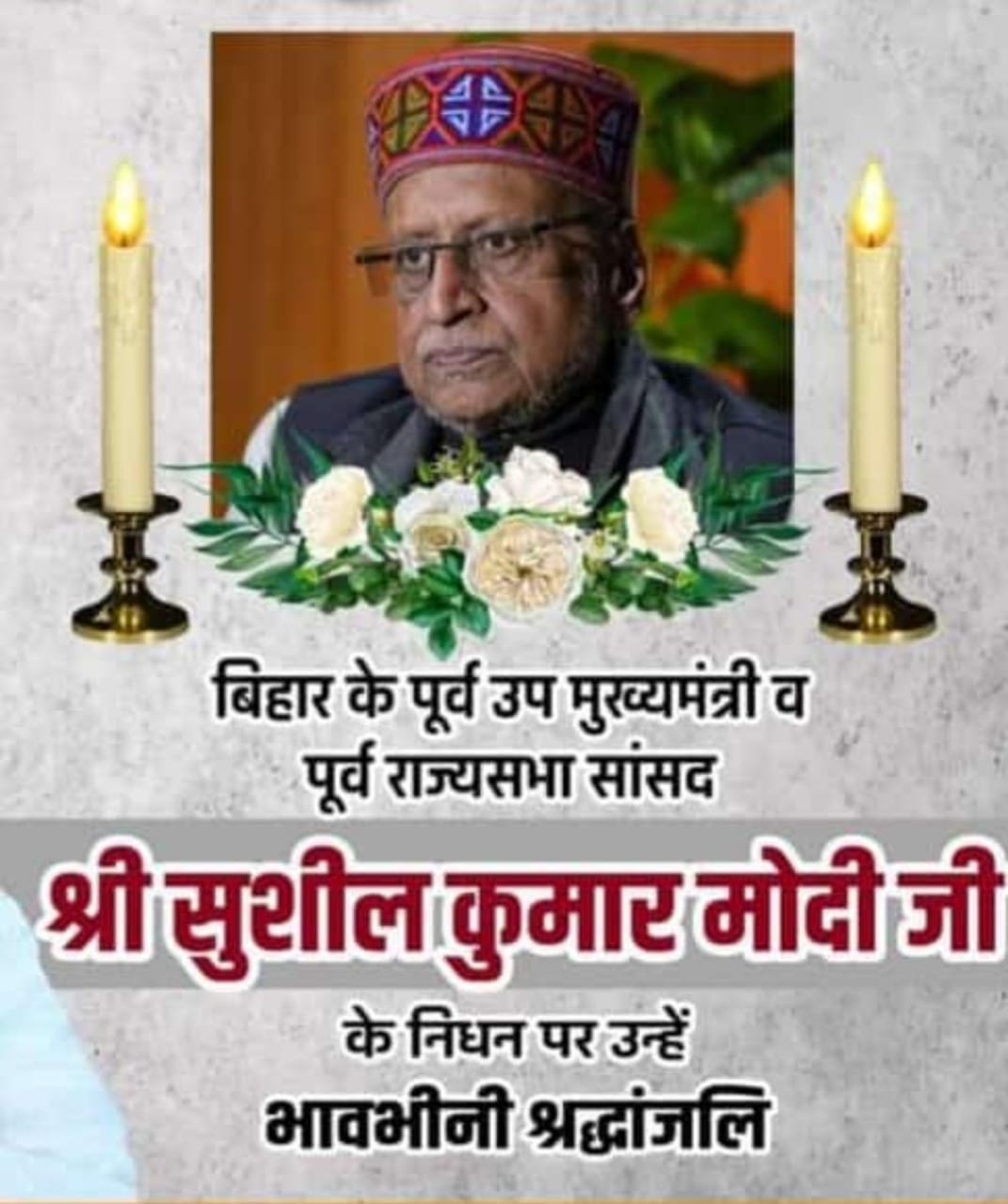 पूर्व उपमुख्यमंत्री और पूर्व राज्यसभा सांसद सुशील कुमार मोदी के निधन पर मुख्यमंत्री ने गहरी शोक संवेदना व्यक्त की...